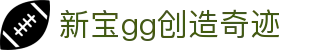 新宝GG—创造奇迹平台